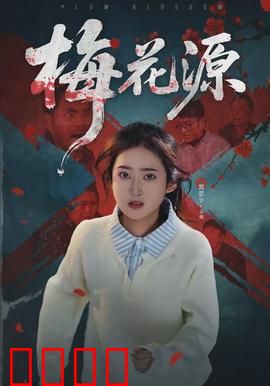 梅花源：暗香迷踪